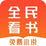 全民看书免费原版