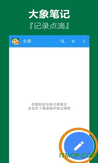 大象笔记免费版图1
