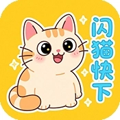 闪猫快下免费原版