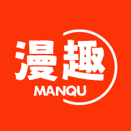 漫趣漫画免费原版