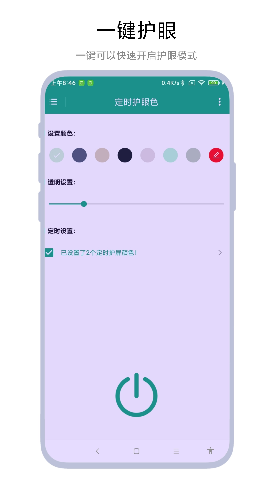 定时护眼色正版