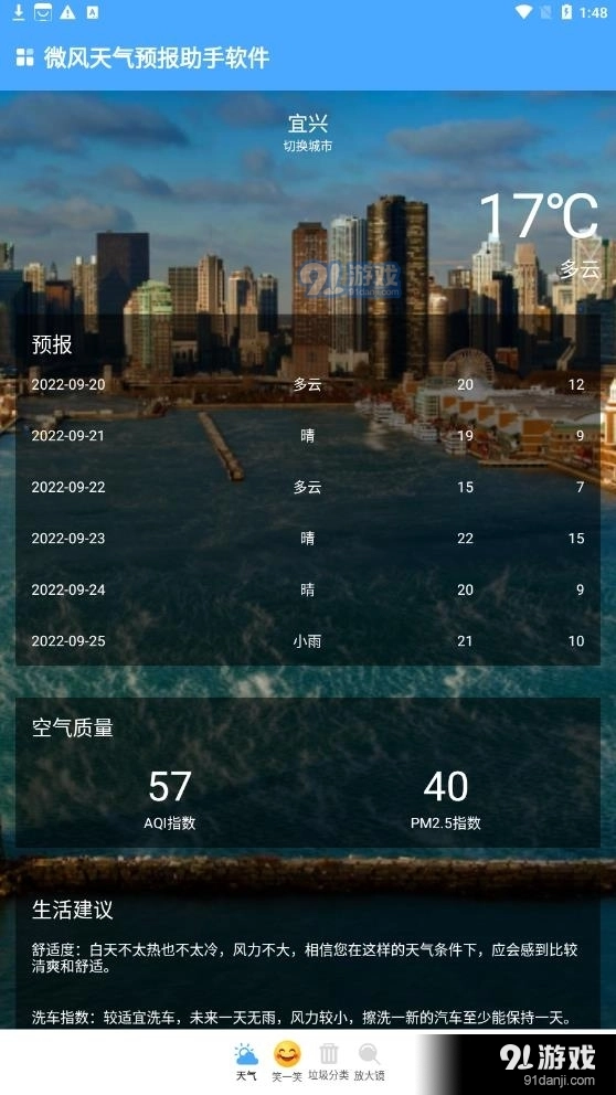 微风天气预报助手通用版图3