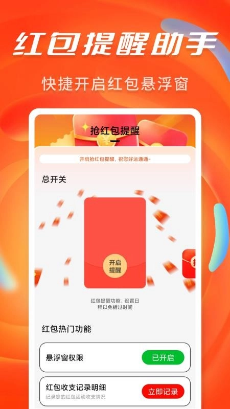 抢红包提醒弹框最新免费版