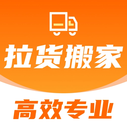 搬家拉货帮软件手机正版