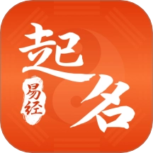 易经起好名软件免费版