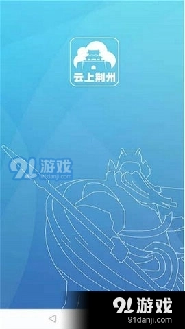 云上荆州手机免费版图3