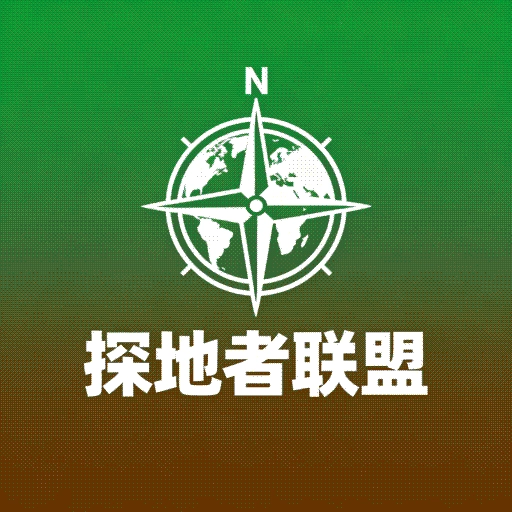 探地者联盟通用版
