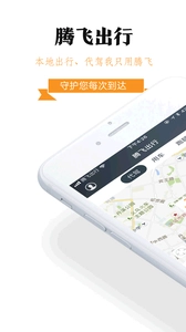 腾飞出行手机正版图2