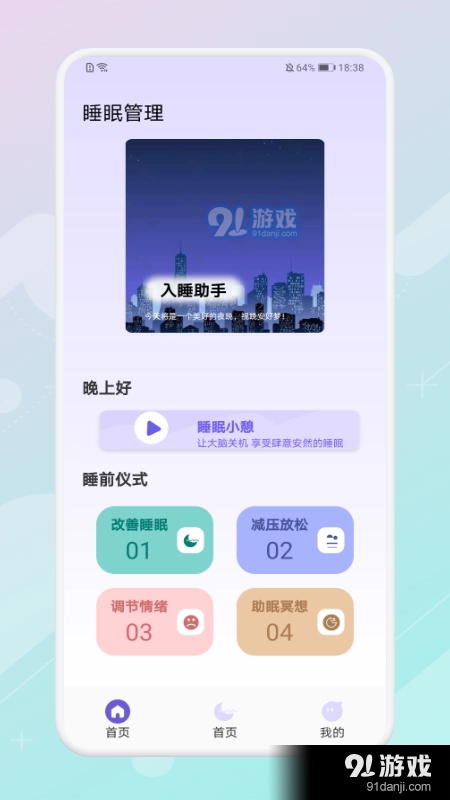 放空睡眠手机免费版图2