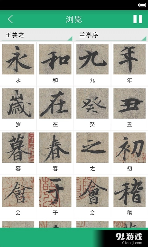 王羲之书法字典无广告版图2