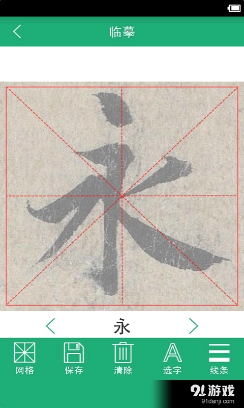 王羲之书法字典无广告版图3