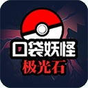 口袋妖怪极光石游戏正版