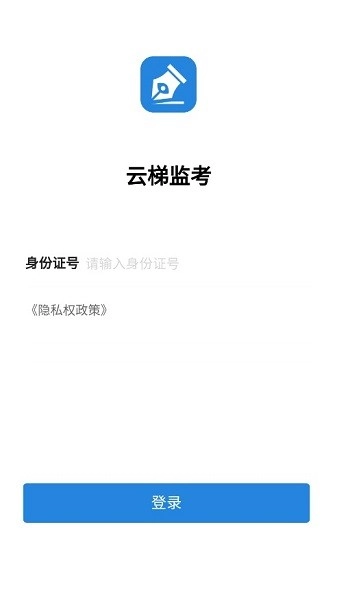 云梯监考手机免费版