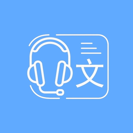 录音转换文字助手手机正版