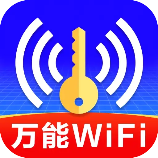 WiFi钥匙全天快连原版