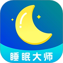 睡眠大师最新版