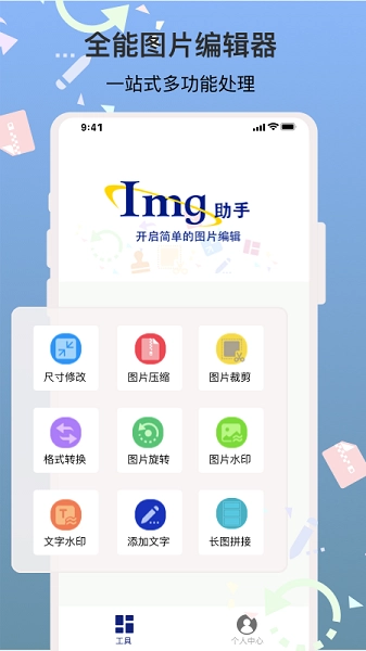 图片编辑助手原版