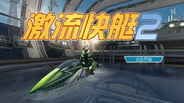 激流快艇2中文版