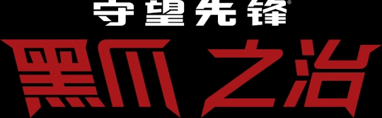 《守望先锋》精彩时刻：黑爪统治时代开启