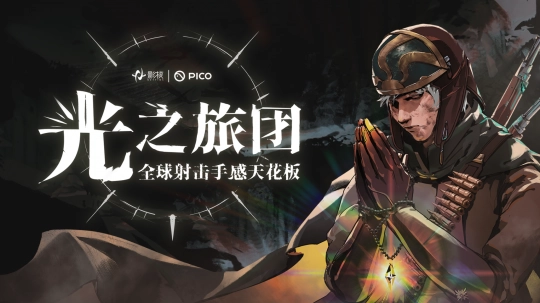 射击手感树立新标杆！《光之旅团》确认PICO新春首发，借真实枪械交互与光暗叙事革新VR射击体验
