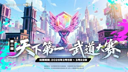 影核与PICO再度联手，第二届《勇拳冲锋》天下第一武道大赛正式启动，双方将一同挖掘XR电竞的全新模式