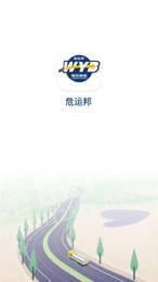 危运邦免费版