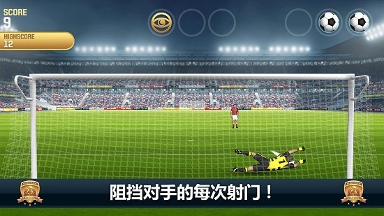 无敌守门员最新版图3