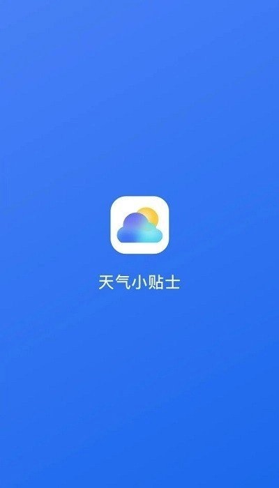 天气小贴士免费原版