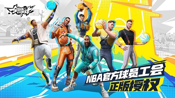 全明星街球派对国际服免费版图2