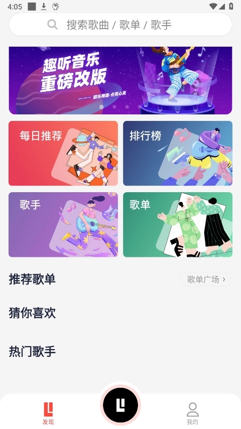 趣听音乐手机正版