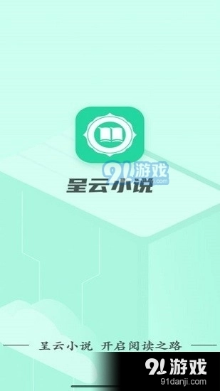 呈云小说手机免费版图2