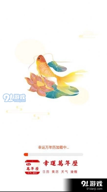 幸运万年历免费原版图3