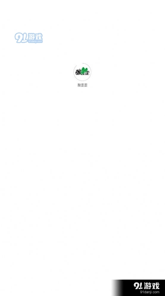 酸歪歪免费版图4