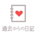 来自过去的日记免费原版