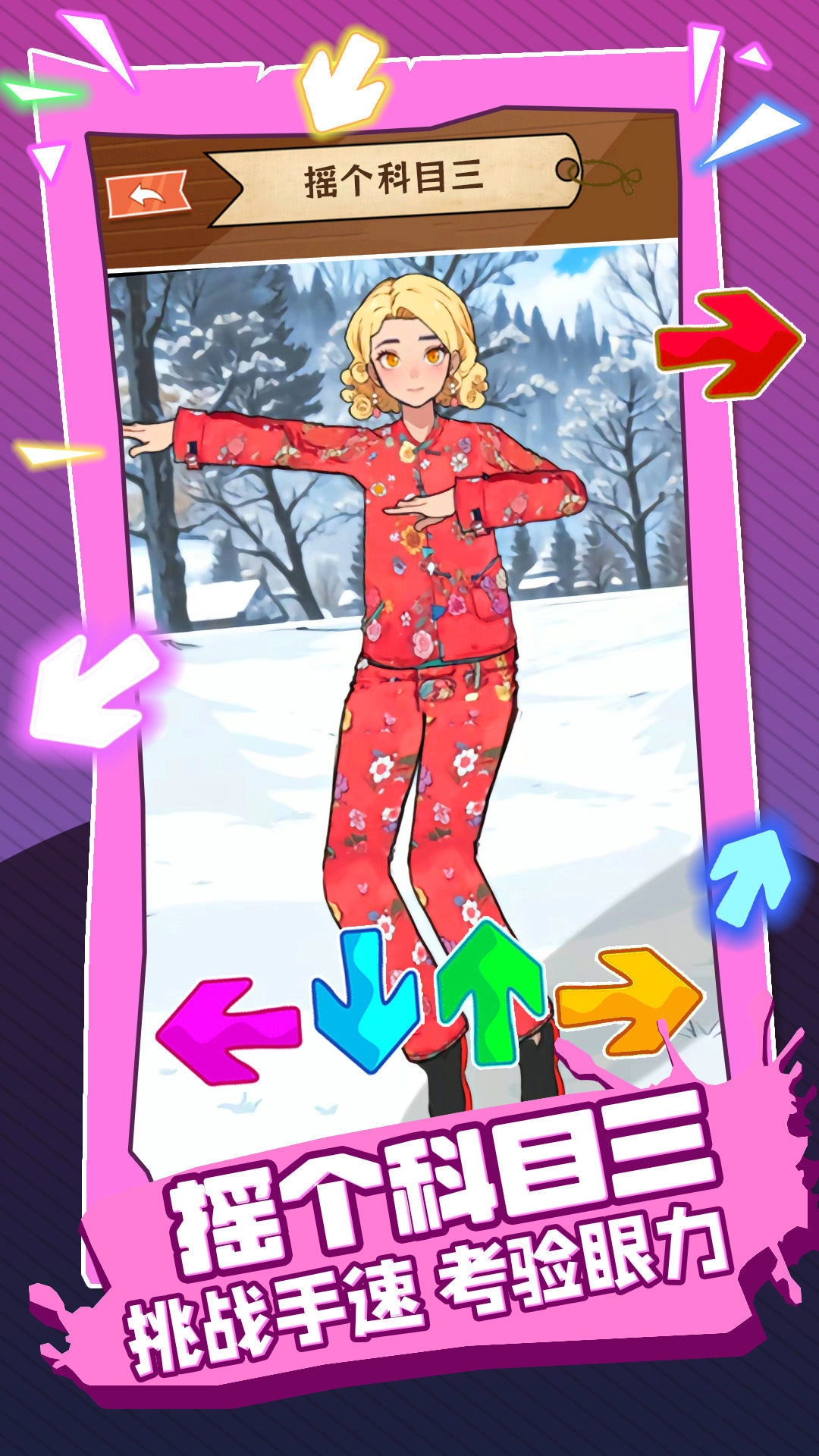 摇个科目三官方版下载