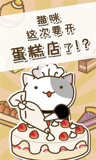 猫咪蛋糕店手游无广告版图2