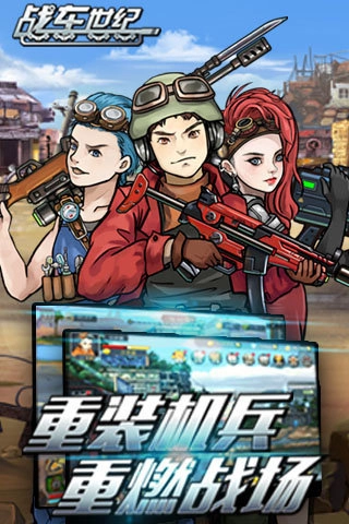 战车世纪正版图1