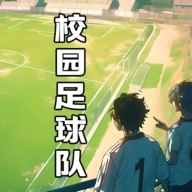 校园足球队直装版