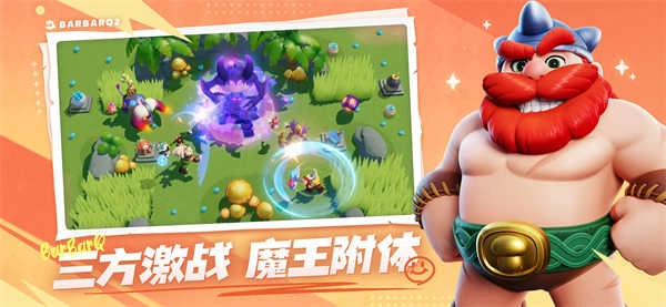 野蛮人大作战2原版图4