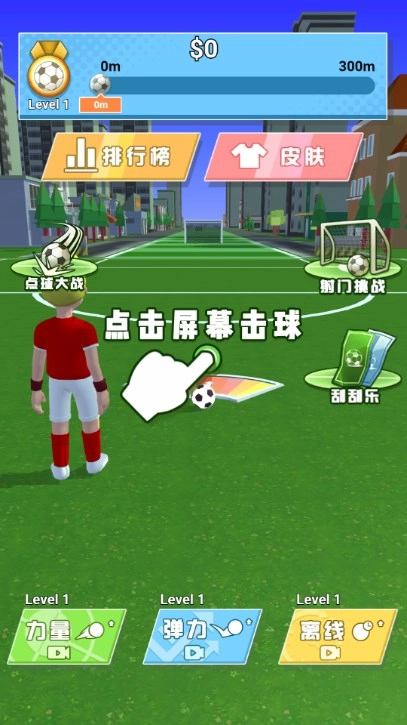 足球神射手正版图2