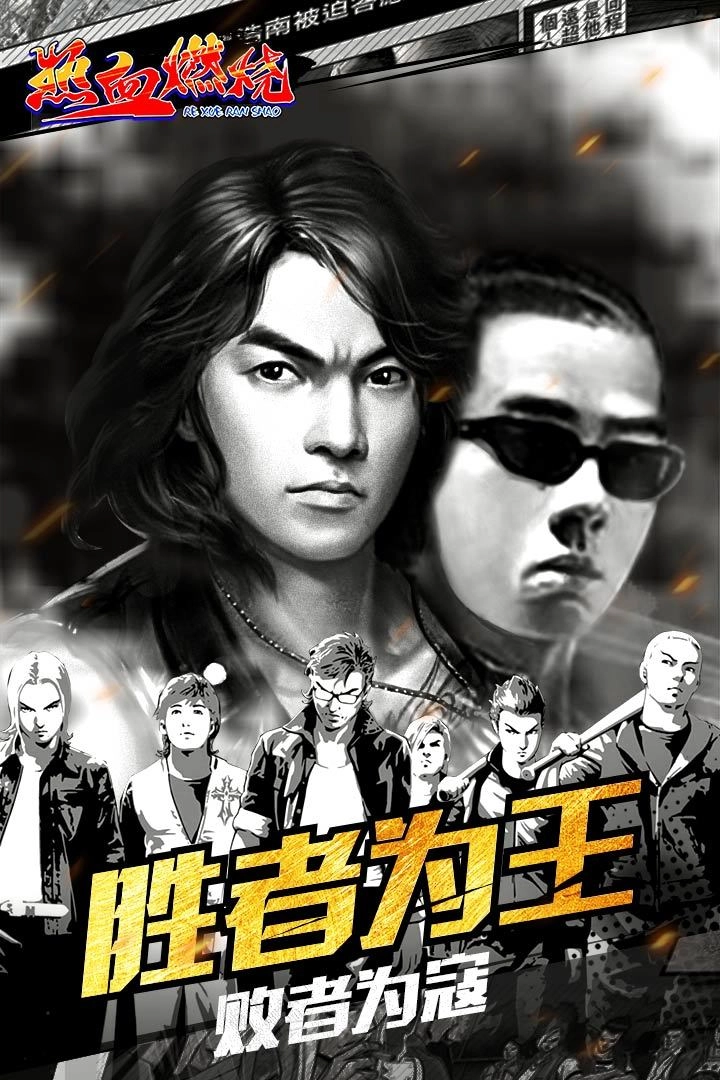 热血燃烧安卓直装版