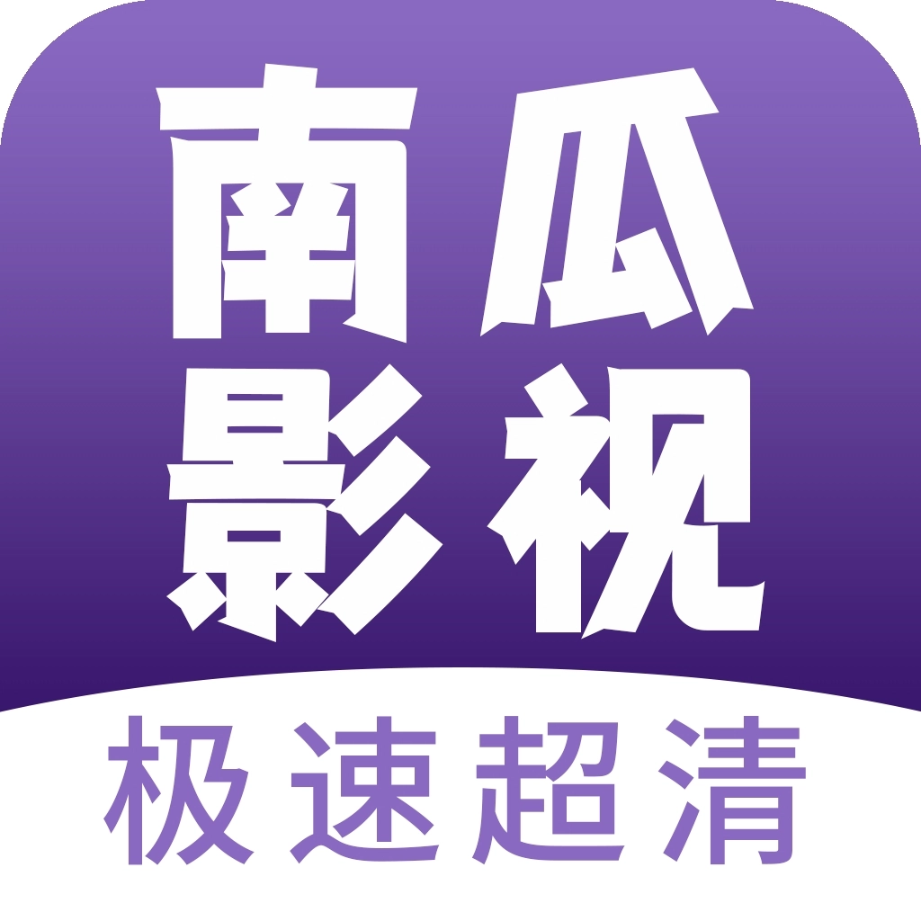 南瓜影视手机最新版