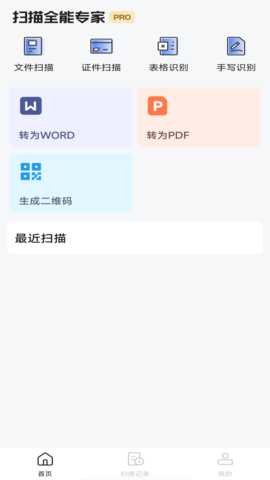 扫描全能专家安卓版软件