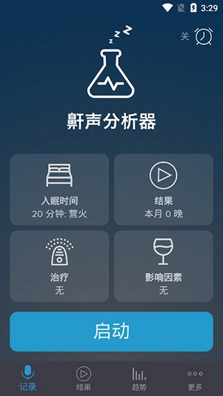鼾声分析器软件高级版图3