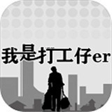 我是一个打工仔小游戏安装包