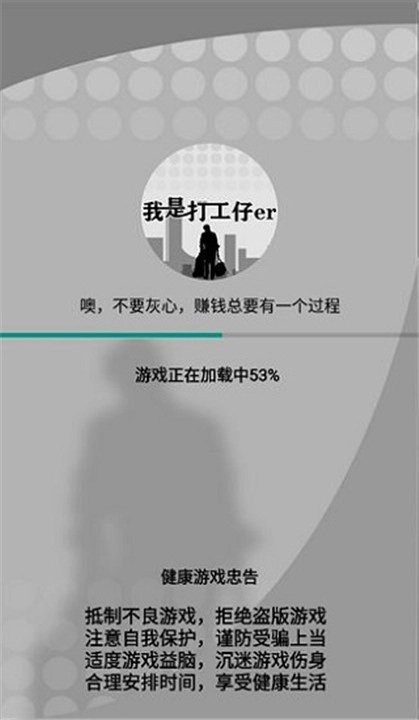 我是一个打工仔小游戏安装包图2