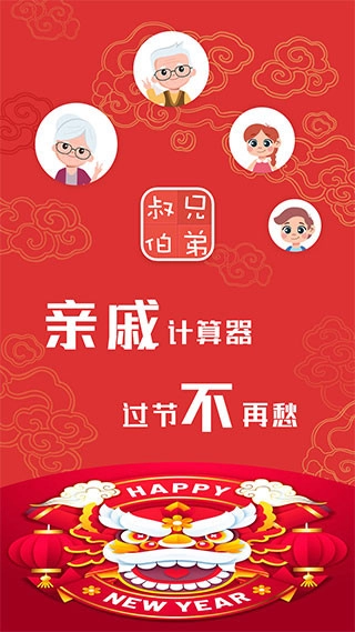 亲戚计算器在线查询安卓免费版图1