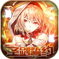 圣剑誓约红包手机正版