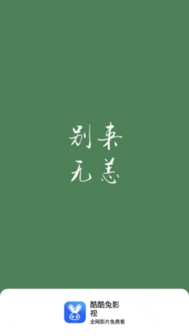 酷酷兔影视官方版图2