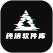 纯洁软件库手机正版